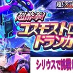 【白猫プロジェクト】超決戦クエスト　コスモストロングドランカーにシリウスで挑戦してみた！