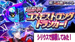 【白猫プロジェクト】超決戦クエスト　コスモストロングドランカーにシリウスで挑戦してみた！