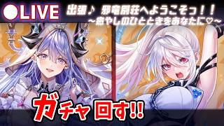 【白猫】前ガチャリベンジ+「出張♪　邪竜別荘へようこそっ！！～癒やしのひとときをあなたに♡～」ガチャ回す+お試し検証！　ワイのジュエルが…【実況・ライブ】