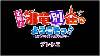 【白猫】ストーリー補足：邪竜別荘プレクエ