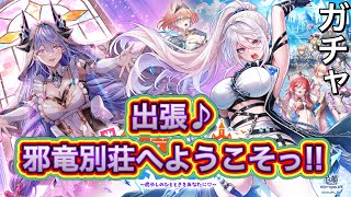 出張♪ 邪竜別荘へようこそっ！！ ～癒やしのひとときをあなたに♡～ ガチャ 実況【白猫プロジェクト】