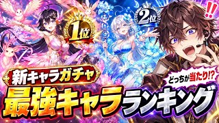 【白猫プロジェクト】新キャラガチャ最強キャラランキング